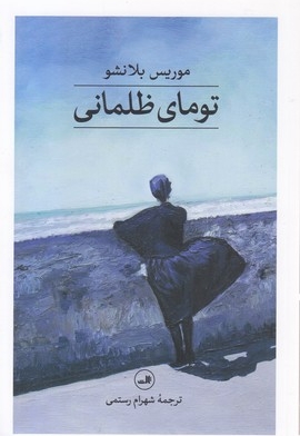 تومای ظلمانی